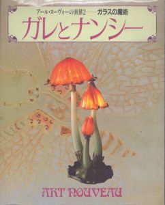 ガレとナンシー　　アール・ヌーヴォーの世界2―ガラスの魔術/のサムネール