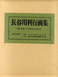 長谷川利行画集/中央公論美術出版