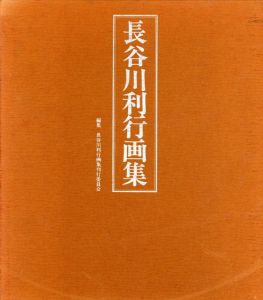 長谷川利行画集/長谷川利行