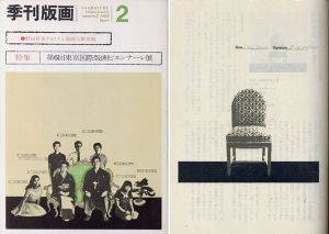 季刊版画2号　野田哲也オリジナル版画入　限定版/野田哲也