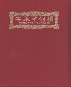 復刻版合本 キネマ旬報 全6期 大正8年創刊号～大正15年第248号(I～ XIX) 全19冊揃/のサムネール