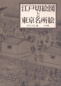 江戸切絵図と東京名所絵/白石つとむのサムネール