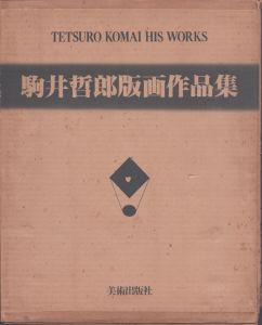 駒井哲郎版画作品集　限定B版/駒井哲郎