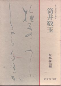 現代女流かな書道 筒井敬玉/飯島敬芳のサムネール