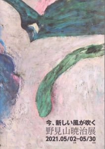 野見山暁治展　今、新しい風が吹く/