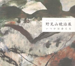 野見山暁治展　いつかは会える/