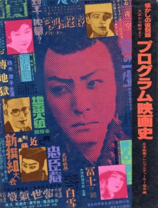 プログラム映画史　懐かしの復刻版　大正から戦中まで/のサムネール