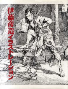 伊藤彦造イラストレーション/伊藤彦造のサムネール