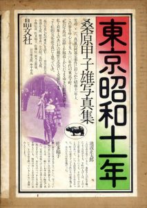桑原甲子雄写真集　東京昭和十一年/桑原甲子雄のサムネール
