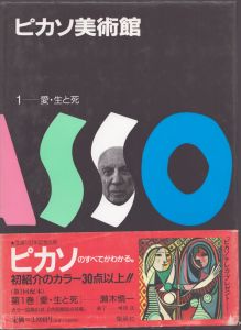愛・生と死 ピカソ美術館 (1) /瀬木慎一　大高 保二郎　大島 清次　末永 照和　ピカソのサムネール