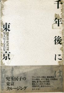 千年後には・東京　児玉房子写真集/児玉房子のサムネール