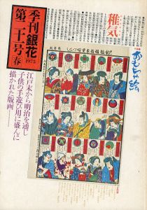 季刊銀花　1975　春　第21号　おもちゃ絵/のサムネール