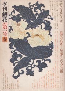 季刊銀花　1970　春　第1号　染色・日本の民話/のサムネール