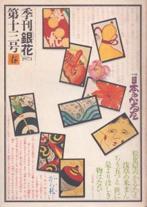 季刊銀花　1973　春　第13号　日本のかるた/のサムネール