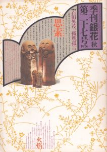 季刊銀花　1976　秋　第27号　石田外茂一狐塊弧言/のサムネール