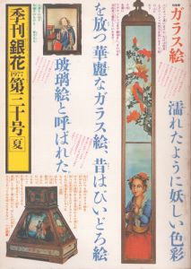 季刊銀花　1977　夏　第30号　ガラス絵/のサムネール
