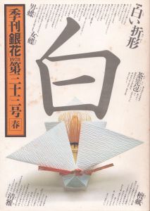 季刊銀花　1978　春　第33号　織田一磨の世界/のサムネール