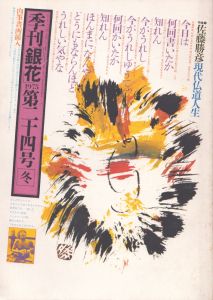 季刊銀花　1975　冬　第24号　佐藤勝彦現代仏道人生/のサムネール
