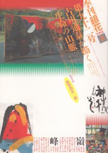 季刊銀花　1992　冬　第92号　古川通泰が描く生命の山脈/のサムネール