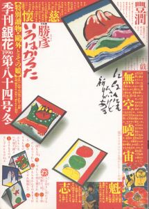 季刊銀花　1990　冬　第84号　勝彦いろはかるた/のサムネール