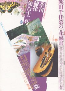 季刊銀花　1997　冬　第112号　熊田千佳慕の「花蟲画」/のサムネール