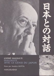 アンドレ・マルロー　日本との対話/堀田郷弘のサムネール