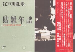 江戸川乱歩　貼雑年譜　江戸川乱歩推理文庫・特別補巻/江戸川乱歩のサムネール
