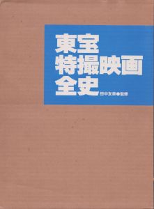 東宝特撮映画全史/田中友幸 監修のサムネール