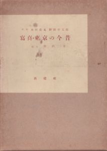 写真・東京の今昔/野沢寛　監修:木村荘五/野田宇太郎のサムネール