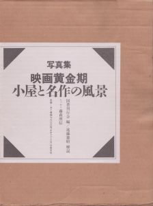 写真集　映画黄金期　小屋と名作の風景　上下揃/遠藤憲昭のサムネール
