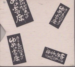 席亭・立川談志のゆめの寄席CD全集 10枚組BOXセット/立川談志のサムネール