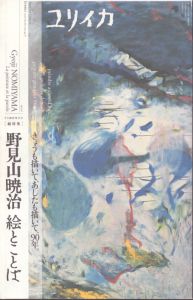 ユリイカ2012年8月臨時増刊号 総特集=野見山暁治 絵とことば　きょうも描いて、あしたも描いて、90年/
