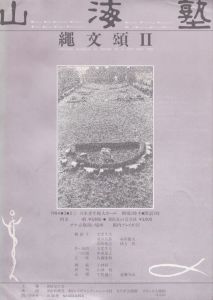 山海塾　縄文頌Ⅱ 日本青年館大ホール公演チラシ/天児牛大/滑川五郎/森田慶次/高田悦志/緒形篤のサムネール