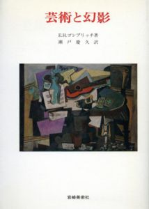 芸術と幻影　美術名著選書22/E.H.ゴンブリッチのサムネール