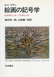 絵画の記号学　エクリチュール　パンチュール/ルイ・マラン　篠田浩一郎/山崎庸一郎訳のサムネール