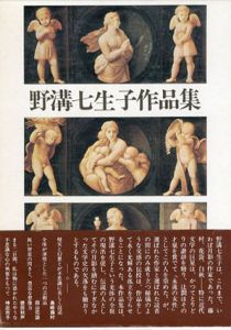 野溝七生子作品集/野溝七生子のサムネール