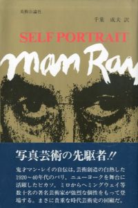 セルフポートレイト　マン・レイ自伝/マン・レイ　千葉成夫訳のサムネール