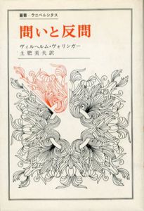 問いと反問　芸術論集　叢書・ウニベルシタス/ヴィルヘルム・ヴォリンガー　土肥美夫訳のサムネール
