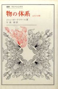 物の体系　記号の消費　叢書・ウニベルシタス/ジャン・ボードリヤール　宇波彰訳のサムネール