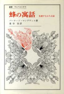 蜂の寓話　私悪すなわち公益　叢書・ウニベルシタス/バーナード・マンデヴィル　泉谷治訳のサムネール