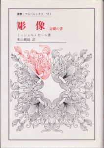 彫像　定礎の書　叢書・ウニベルシタス551/ミッシェル・セール　米山親能訳のサムネール