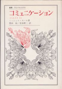 コミュニケーション　ヘルメス1　叢書・ウニベルシタス/ミッシェル・セール　豊田彰/青木研二訳のサムネール