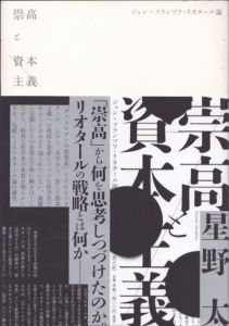 崇高と資本主義　ジャン＝フランソワ・リオタール論/星野太のサムネール