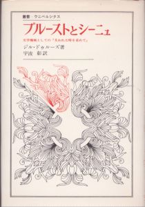 プルーストとシーニュ　文学機械としての「失われた時を求めて」　叢書・ウニベルシタス/ジル・ドゥルーズ　宇波彰訳のサムネール