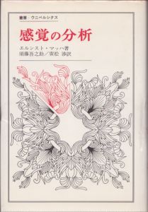 感覚の分析　叢書・ウニベルシタス/エルンスト・マッハ　須藤吾之助/廣松渉訳のサムネール