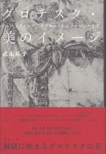 グロテスク・美のイメージ　ドムス・アウレア、ピラネージからフロベールまで/武末祐子のサムネール