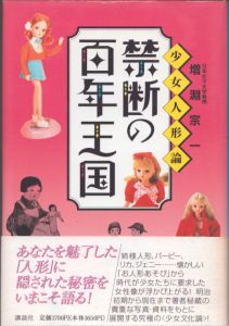 禁断の百年王国　少女人形論/増淵宗一のサムネール