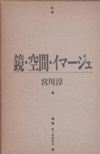 鏡・空間・イマージュ　風の薔薇叢書/宮川淳のサムネール