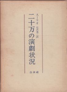 二十万の演劇状況/スーリオ　石沢秀二訳のサムネール