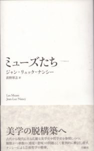 ミューズたち　芸術論叢書/ジャン＝リュック・ナンシー　暮沢剛巳　荻野厚志訳のサムネール